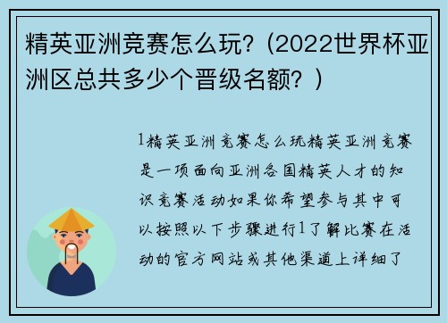 精英亚洲竞赛怎么玩？(2022世界杯亚洲区总共多少个晋级名额？)